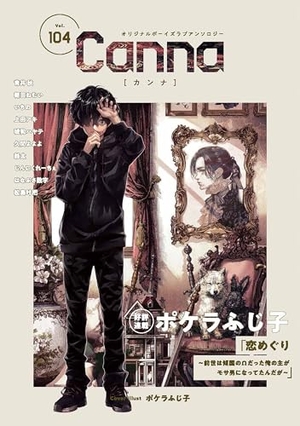 オリジナルボーイズラブアンソロジーCanna Vol.104