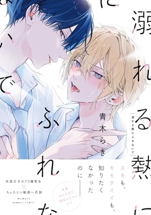 溺れる熱にふれないで