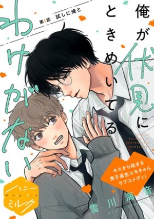 俺が伏見にときめいてるわけがない