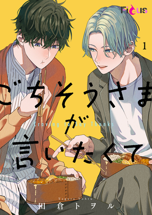 ごちそうさまが言いたくて