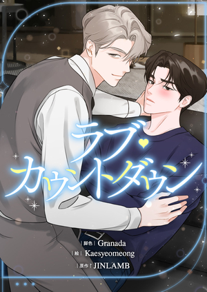ラブ・カウントダウン