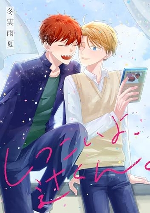 しつこいよ、辻くん。