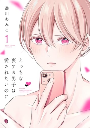 えっちな裏アカ男子は愛されたいのに 1