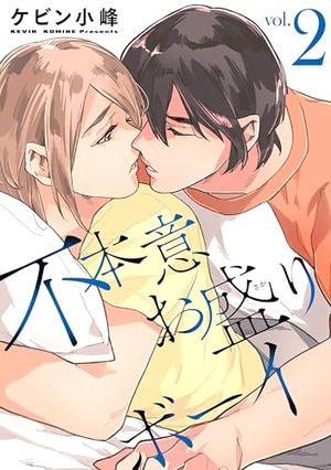 不本意お盛りボーイ 2
