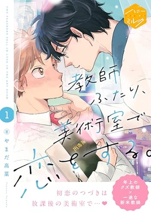 教師ふたり、美術室で恋をする。