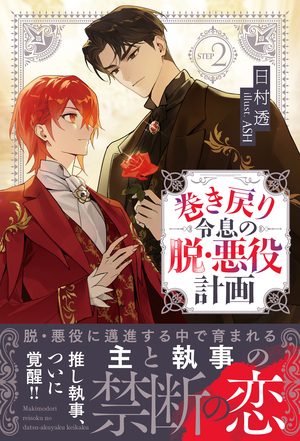 巻き戻り令息の脱・悪役計画 2