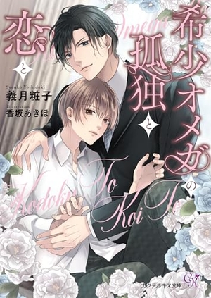 希少オメガの孤独と恋と