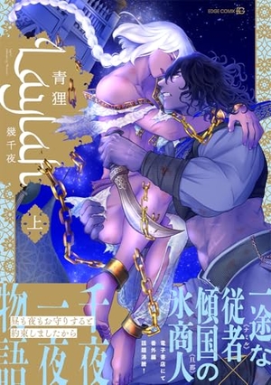 Laylah -幾千夜- 上