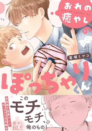 おれの癒やしのぽっちゃりくん