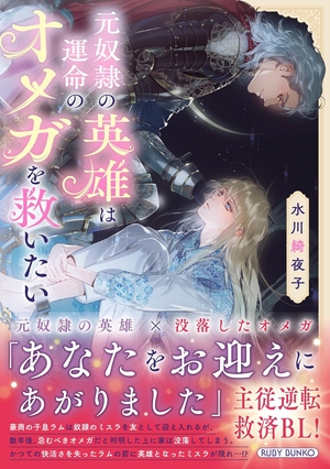 元奴隷の英雄は運命のオメガを救いたい