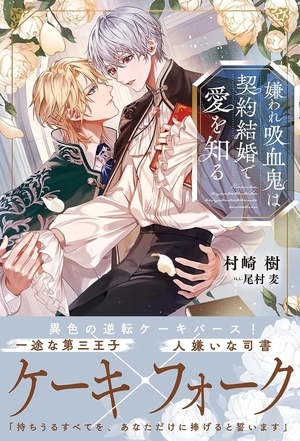 嫌われ吸血鬼は契約結婚で愛を知る