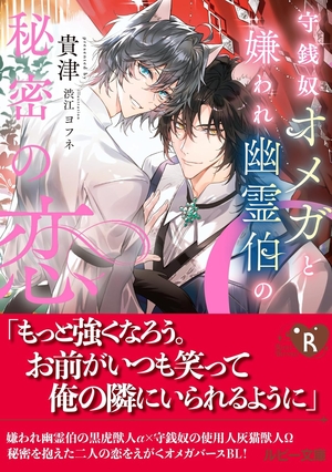 守銭奴オメガと嫌われ幽霊伯の秘密の恋