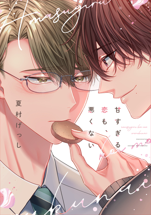 甘すぎる恋も、悪くない