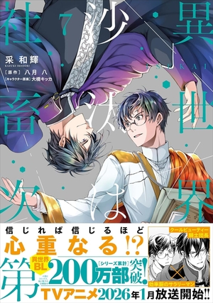 異世界の沙汰は社畜次第 7