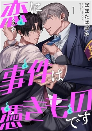 恋に事件は憑きものです