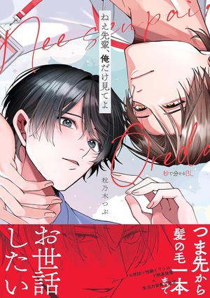 ねえ先輩、俺だけ見てよ