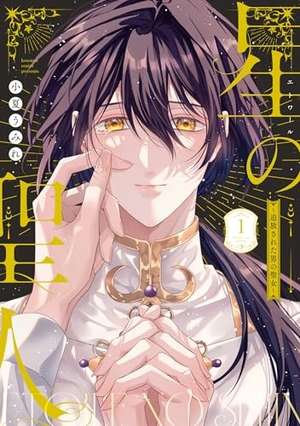 星の聖人 〜追放された男の聖女〜 1