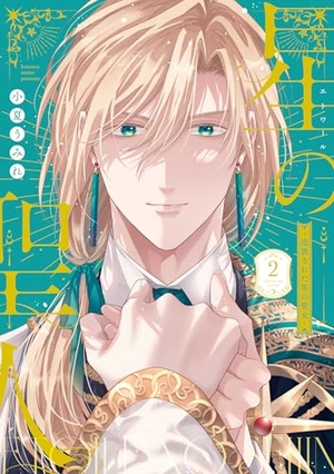 星の聖人 ~追放された男の聖女~ 2