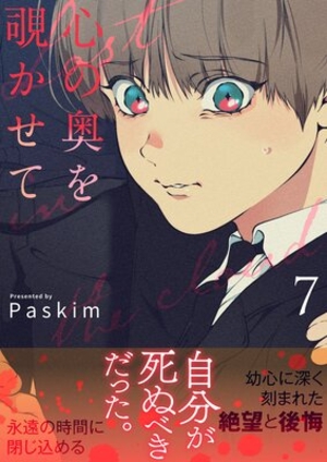 心の奥を覗かせて 7