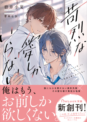 苛烈な愛しかいらない