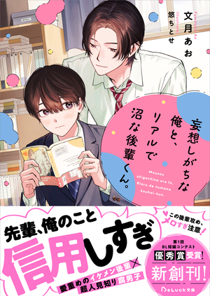 妄想しがちな俺と、リアルで沼な後輩くん。