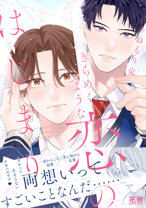 きらめくような恋のはじまり