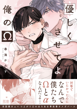 優しくさせてよ俺のΩ