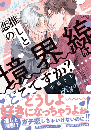 推しと恋の境界線はどこですか？