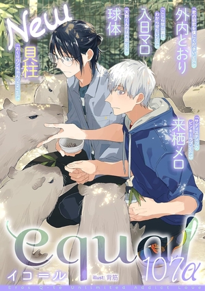 equal vol.107α