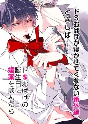 ドSおばけが寝かせてくれない番外編 