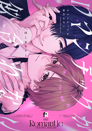 ロマンチックが似合わない