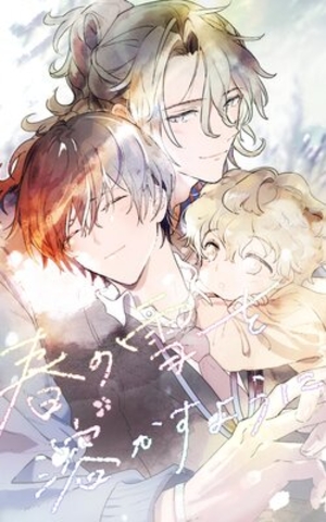 春の雪を溶かすように