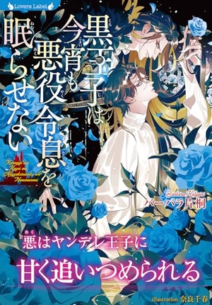黒王子は今宵も悪役令息を眠らせない