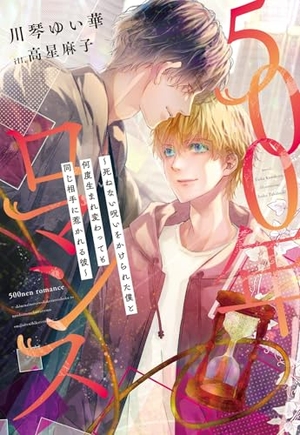 500年ロマンス~死ねない呪いをかけられた僕と何度生まれ変わっても同じ相手に惹かれる彼~