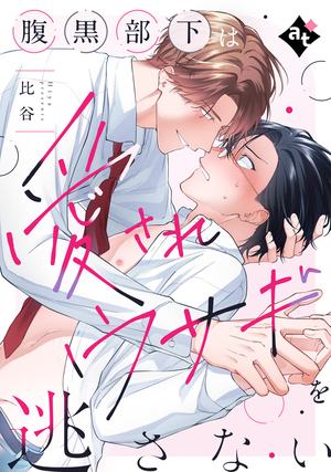 腹黒部下は愛されウサギを逃さない