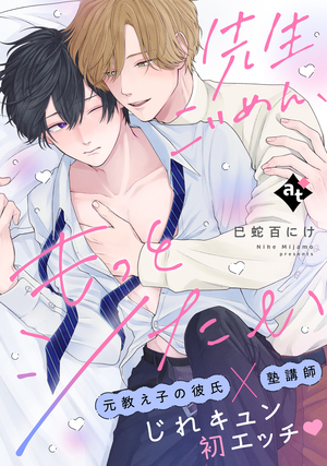 先生ごめん、もっとシたい