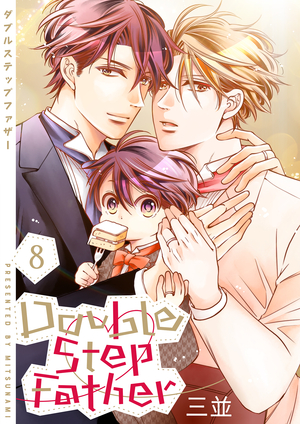 ダブルステップファザー 8
