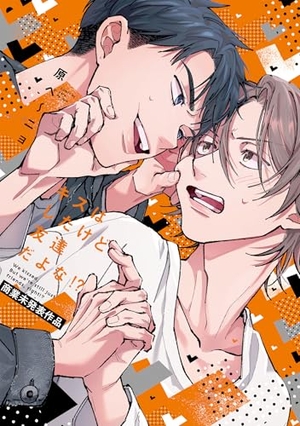 キスはしたけど友達だよな!? 【商業未発表作品】