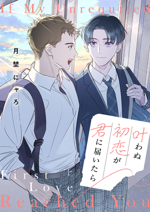 叶わぬ初恋が君に届いたら