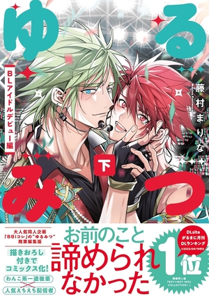 ゆるみつ 下  BLアイドルデビュー編