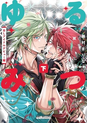 ゆるみつ 下  BLアイドルデビュー編