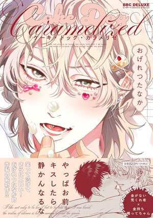 ケーキ・ドッグ・カラメリゼ