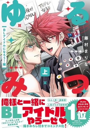 ゆるみつ 上 BLアイドルになろう!編