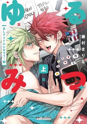 ゆるみつ 上 BLアイドルになろう!編