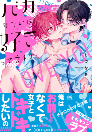 バカみたいに好きって言えよ