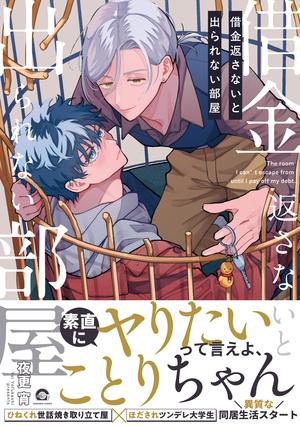 借金返さないと出られない部屋