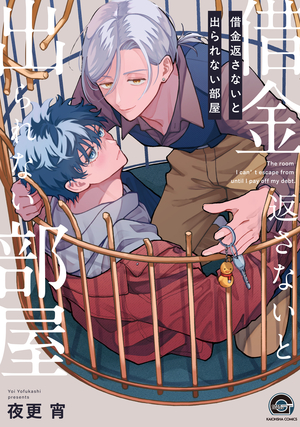 借金返さないと出られない部屋