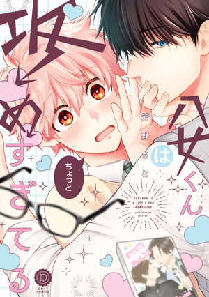 八女くんはちょっと攻めすぎてる