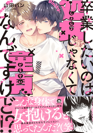 卒業したいのは処女じゃなくて童貞なんですけど!?