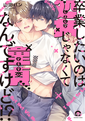 卒業したいのは処女じゃなくて童貞なんですけど!?